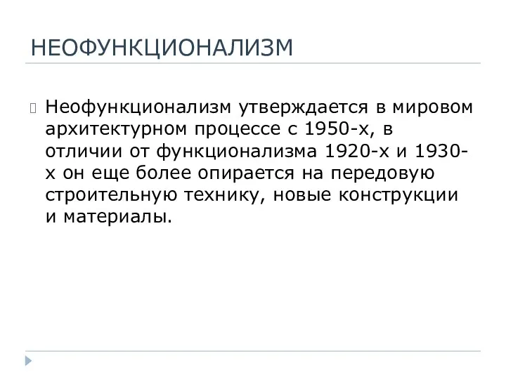 НЕОФУНКЦИОНАЛИЗМ Неофункционализм утверждается в мировом архитектурном процессе с 1950-х, в