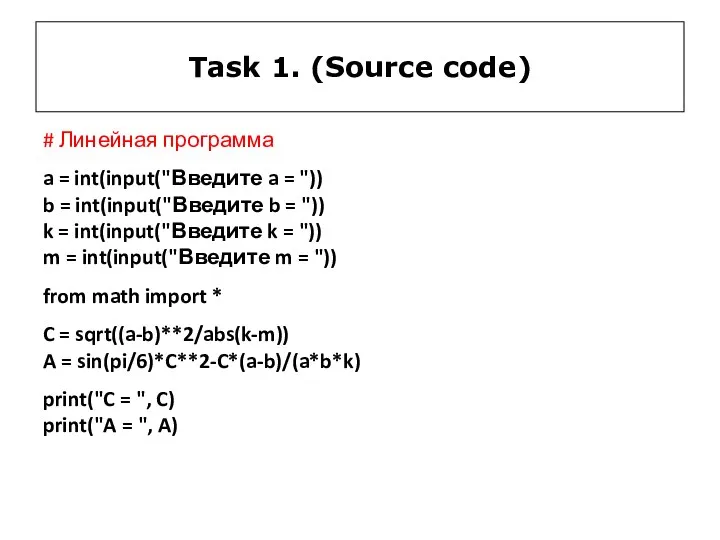 Task 1. (Source code) # Линейная программа a = int(input("Введите