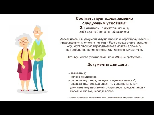 Соответствует одновременно следующим условиям: 2. Заявитель - получатель пенсии, либо