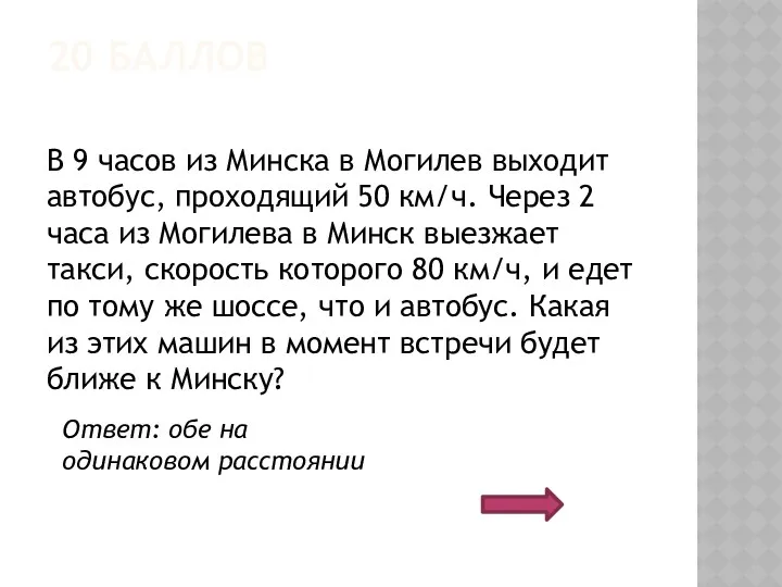 20 БАЛЛОВ В 9 часов из Минска в Могилев выходит