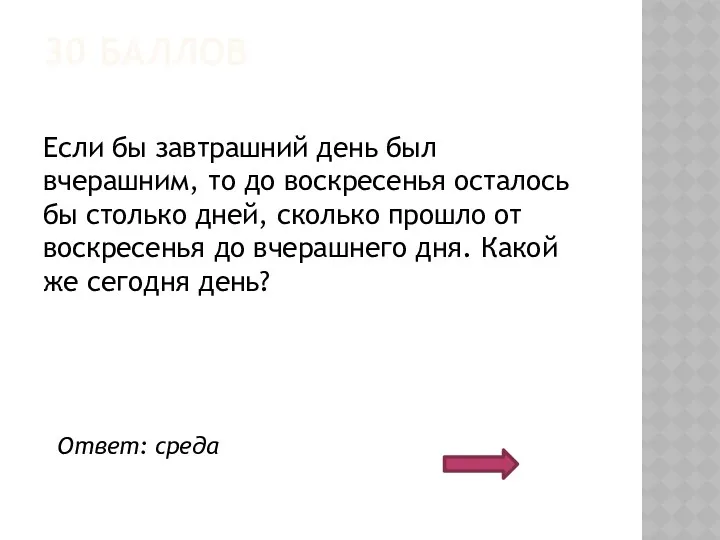 30 БАЛЛОВ Если бы завтрашний день был вчерашним, то до