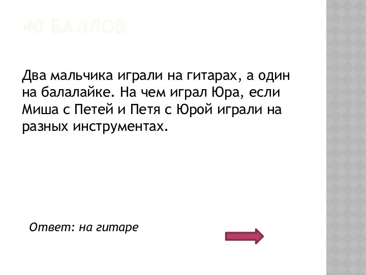 40 БАЛЛОВ Два мальчика играли на гитарах, а один на