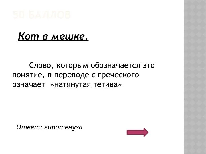 50 БАЛЛОВ Слово, которым обозначается это понятие, в переводе с