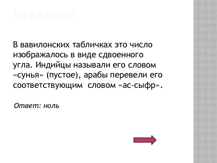 50 БАЛЛОВ В вавилонских табличках это число изображалось в виде