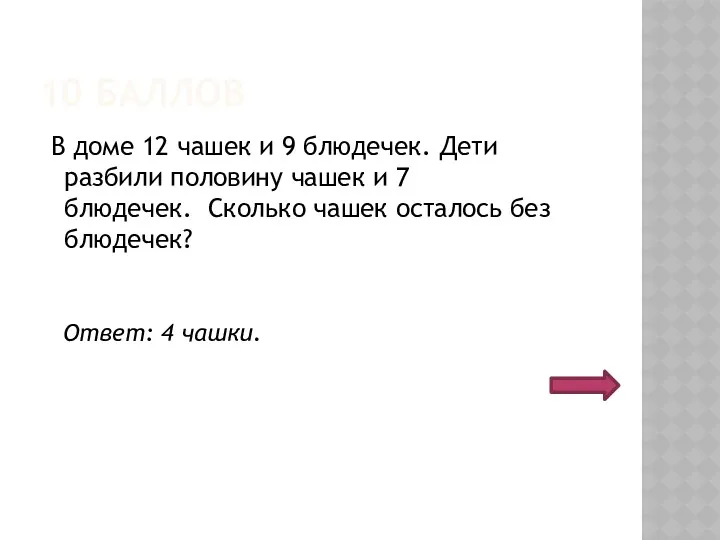 10 БАЛЛОВ В доме 12 чашек и 9 блюдечек. Дети