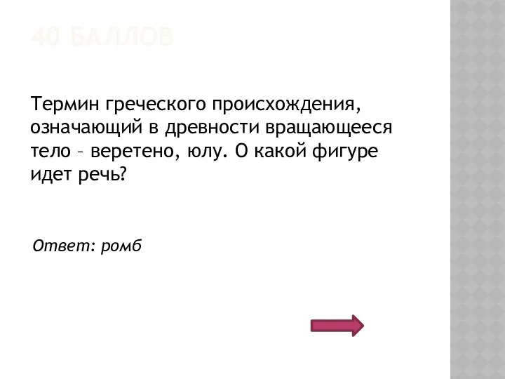 40 БАЛЛОВ Термин греческого происхождения, означающий в древности вращающееся тело