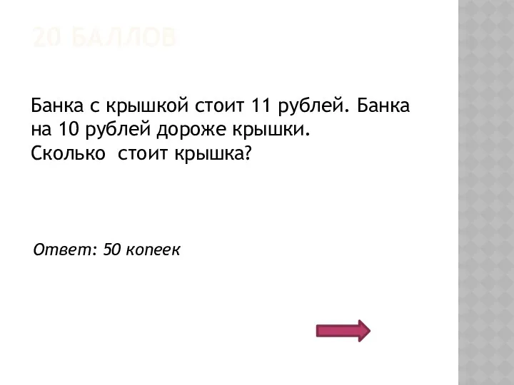 20 БАЛЛОВ Банка с крышкой стоит 11 рублей. Банка на