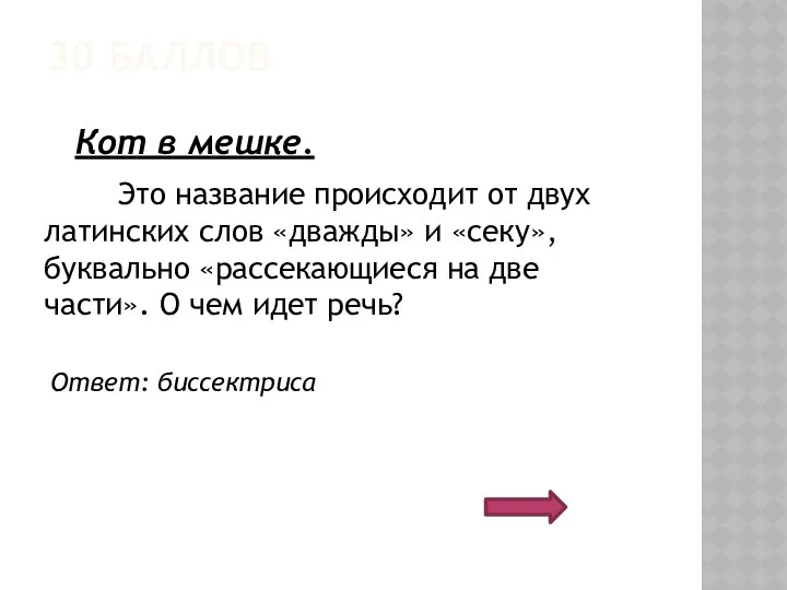 30 БАЛЛОВ Это название происходит от двух латинских слов «дважды»