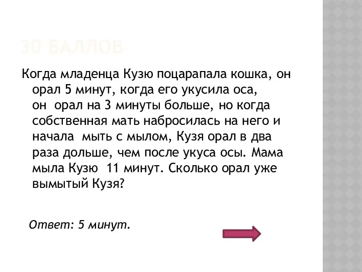 30 БАЛЛОВ Когда младенца Кузю поцарапала кошка, он орал 5