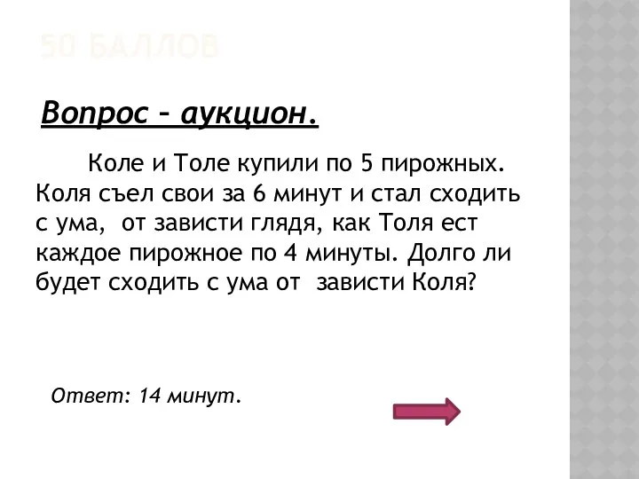 50 БАЛЛОВ Коле и Толе купили по 5 пирожных. Коля