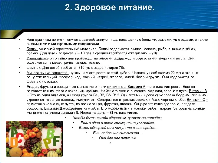 2. Здоровое питание. Наш организм должен получать разнообразную пищу, насыщенную