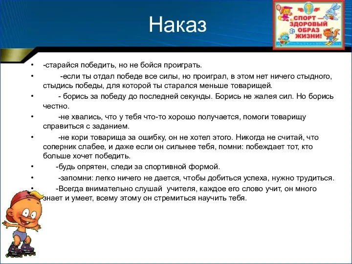 Наказ -старайся победить, но не бойся проиграть. -если ты отдал