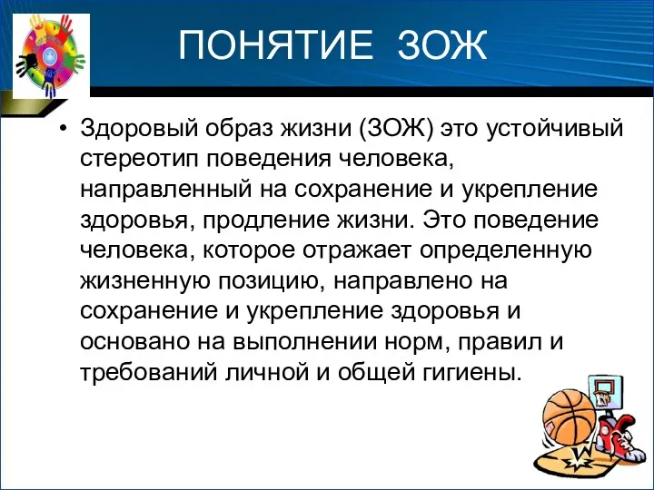 ПОНЯТИЕ ЗОЖ Здоровый образ жизни (ЗОЖ) это устойчивый стереотип поведения