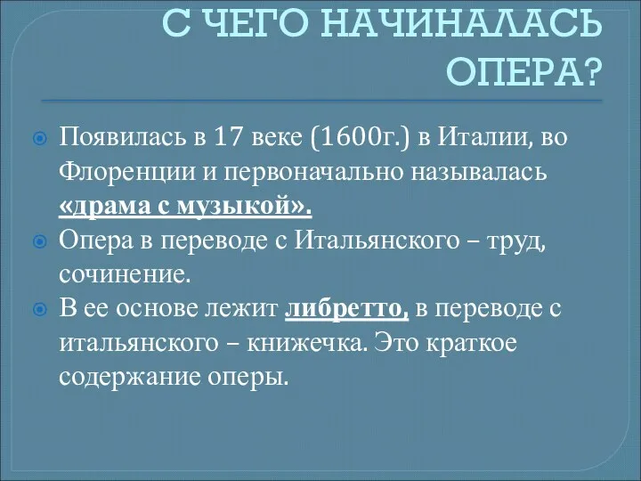 С ЧЕГО НАЧИНАЛАСЬ ОПЕРА? Появилась в 17 веке (1600г.) в