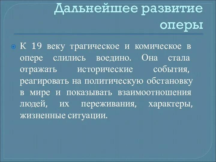 Дальнейшее развитие оперы К 19 веку трагическое и комическое в