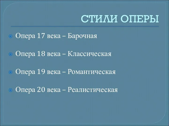 СТИЛИ ОПЕРЫ Опера 17 века – Барочная Опера 18 века