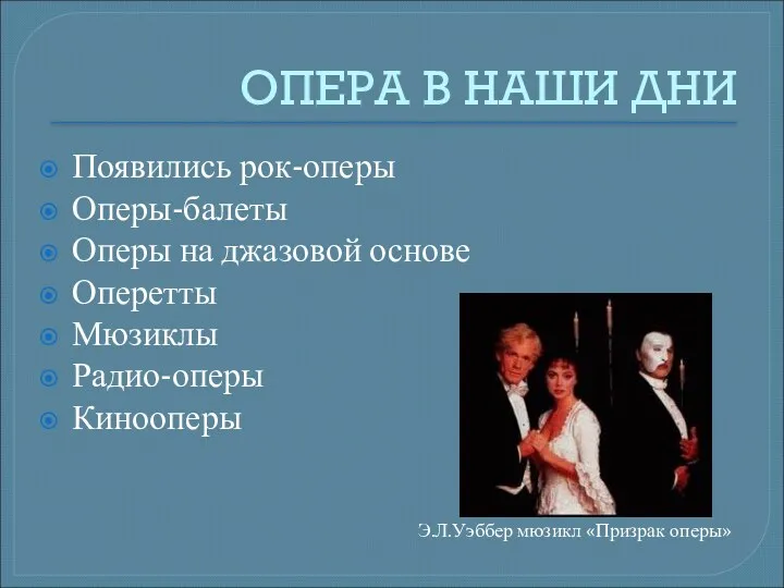 ОПЕРА В НАШИ ДНИ Появились рок-оперы Оперы-балеты Оперы на джазовой