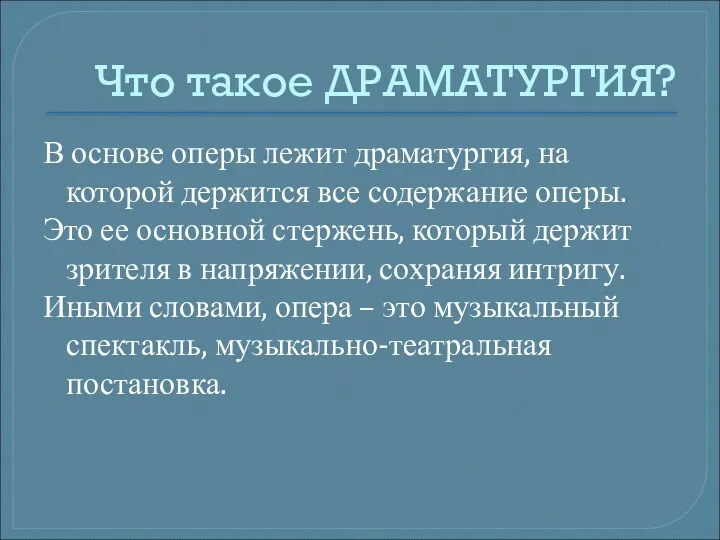 Что такое ДРАМАТУРГИЯ? В основе оперы лежит драматургия, на которой