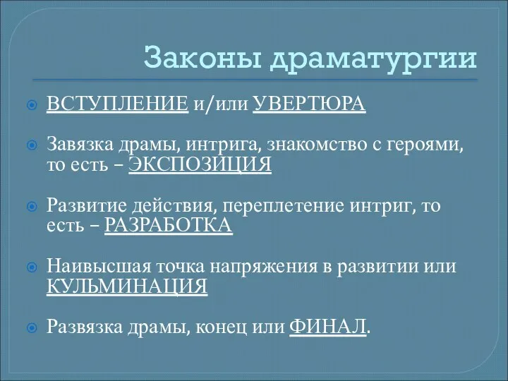 Законы драматургии ВСТУПЛЕНИЕ и/или УВЕРТЮРА Завязка драмы, интрига, знакомство с