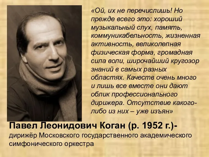 Павел Леонидович Коган (р. 1952 г.)- дирижёр Московского государственного академического