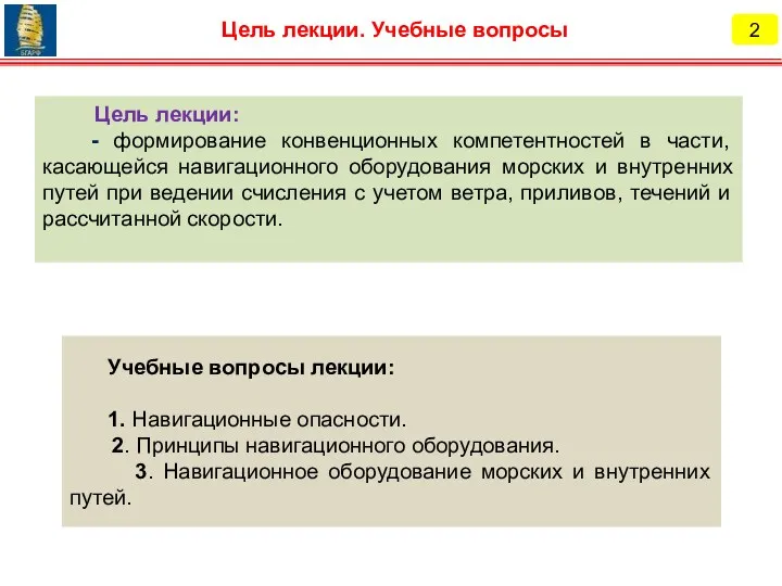 Учебные вопросы лекции: 1. Навигационные опасности. 2. Принципы навигационного оборудования.