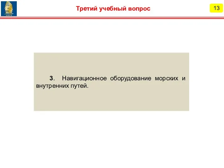 13 Третий учебный вопрос 3. Навигационное оборудование морских и внутренних путей.