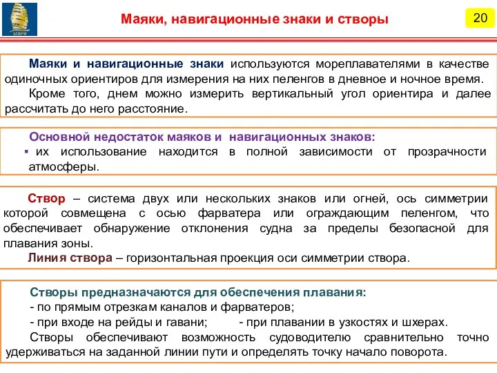 20 Маяки, навигационные знаки и створы Маяки и навигационные знаки