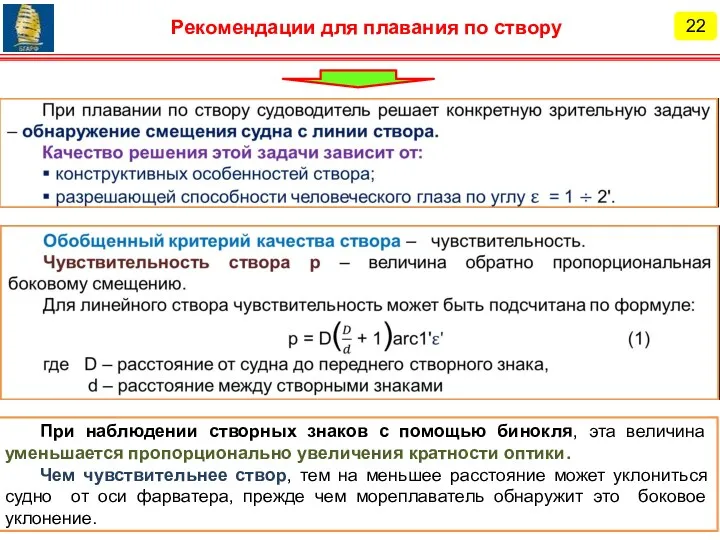 22 Рекомендации для плавания по створу При наблюдении створных знаков