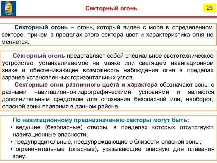 Секторный огонь – огонь, который виден с моря в определенном