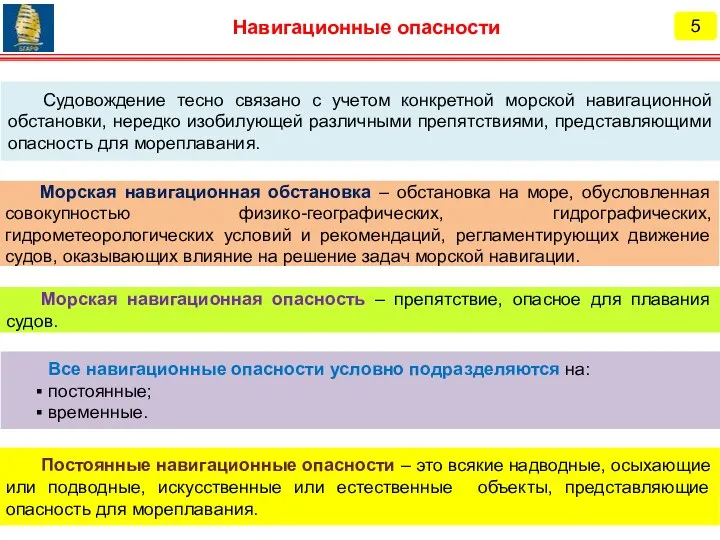 Судовождение тесно связано с учетом конкретной морской навигационной обстановки, нередко