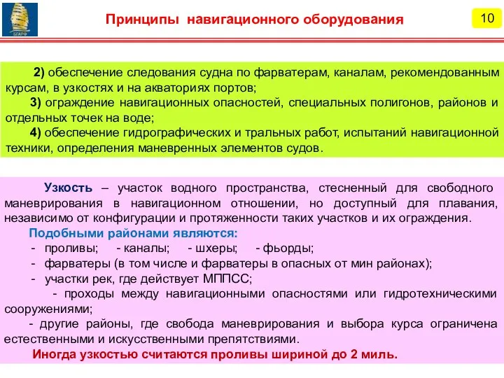 10 Принципы навигационного оборудования 2) обеспечение следования судна по фарватерам,