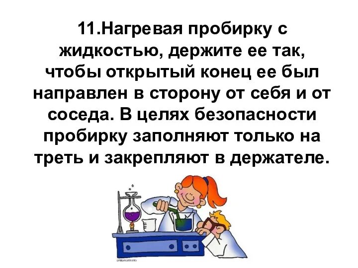 11.Нагревая пробирку с жидкостью, держите ее так, чтобы открытый конец