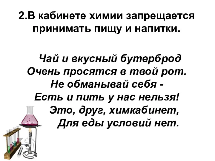 2.В кабинете химии запрещается принимать пищу и напитки. Чай и