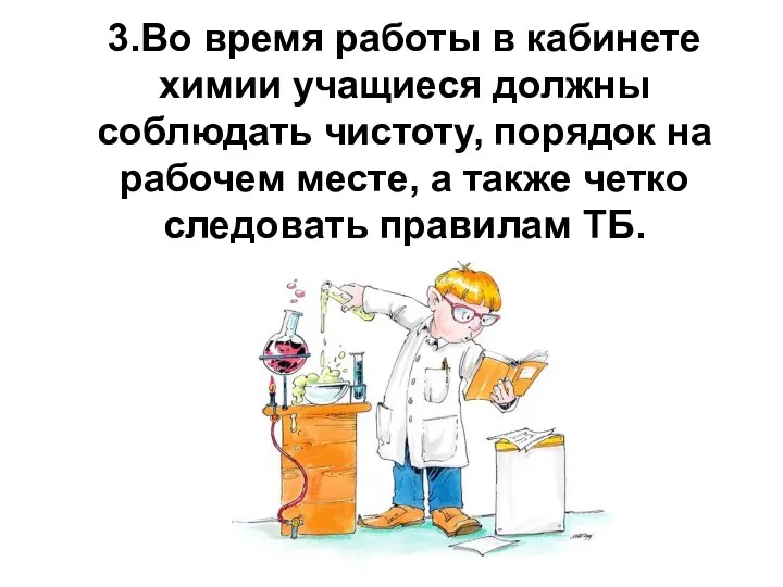 3.Во время работы в кабинете химии учащиеся должны соблюдать чистоту,