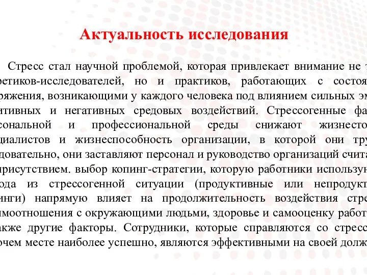 Актуальность исследования Стресс стал научной проблемой, которая привлекает внимание не