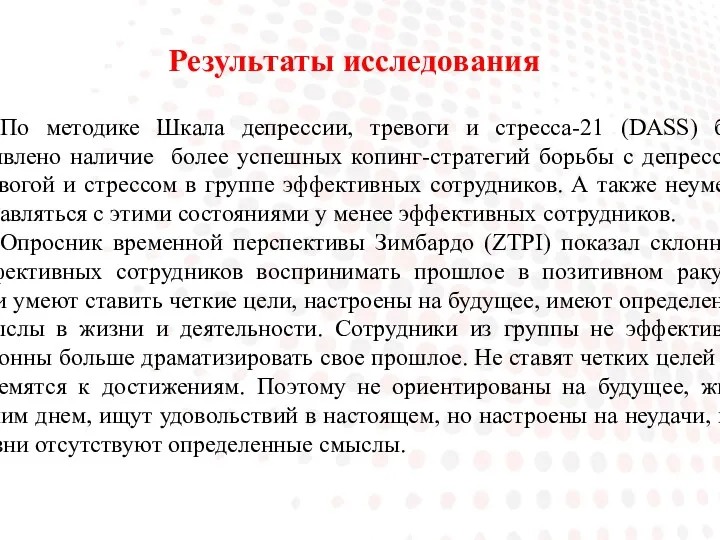 Результаты исследования По методике Шкала депрессии, тревоги и стресса-21 (DASS)