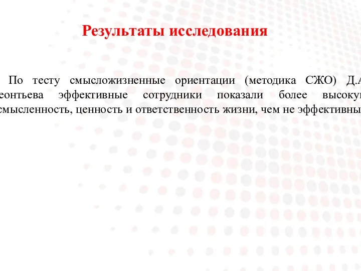 Результаты исследования По тесту смысложизненные ориентации (методика СЖО) Д.А.Леонтьева эффективные