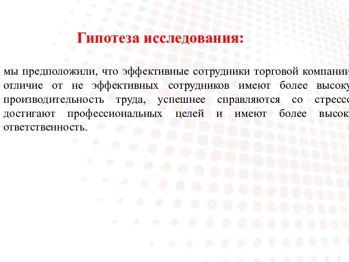 Гипотеза исследования: мы предположили, что эффективные сотрудники торговой компании в