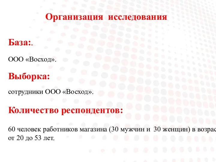 Организация исследования База:. ООО «Восход». Выборка: сотрудники ООО «Восход». Количество