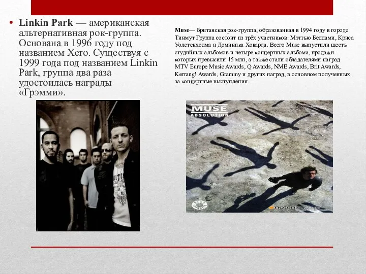 Linkin Park — американская альтернативная рок-группа. Основана в 1996 году