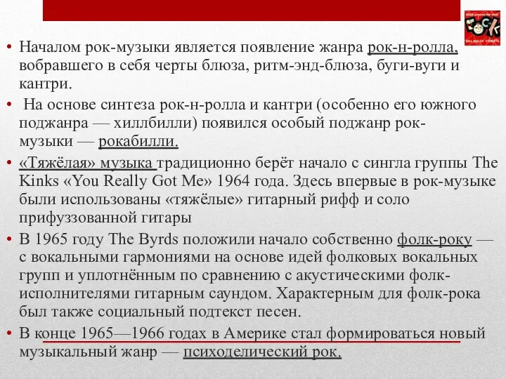 Началом рок-музыки является появление жанра рок-н-ролла, вобравшего в себя черты