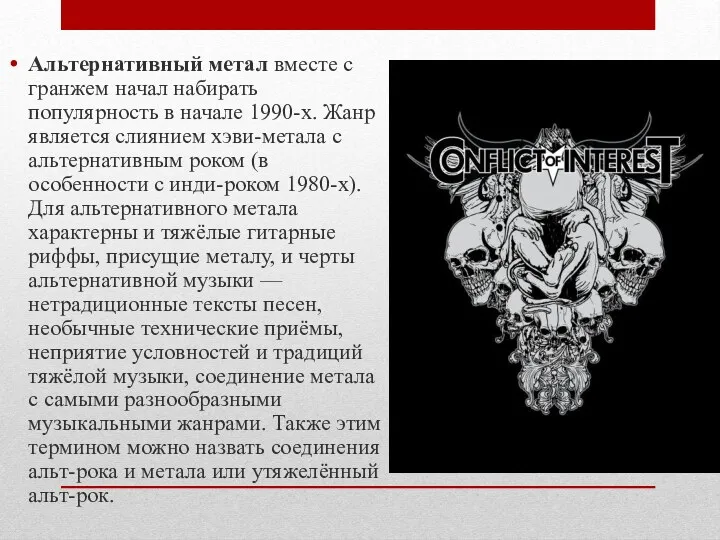 Альтернативный метал вместе с гранжем начал набирать популярность в начале