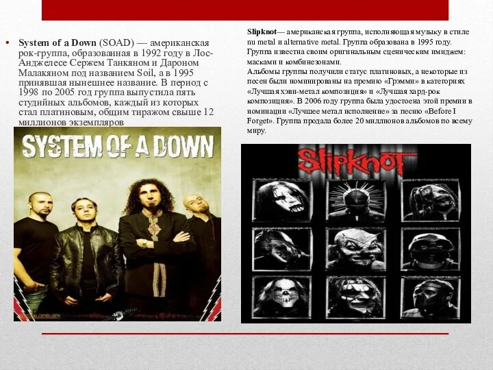 System of a Down (SOAD) — американская рок-группа, образованная в