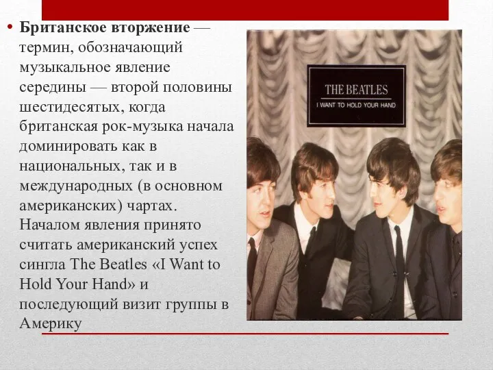 Британское вторжение — термин, обозначающий музыкальное явление середины — второй