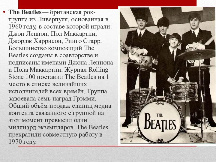 The Beatles— британская рок-группа из Ливерпуля, основанная в 1960 году,