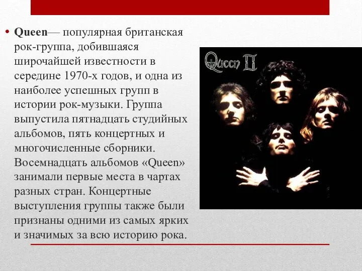 Queen— популярная британская рок-группа, добившаяся широчайшей известности в середине 1970-х