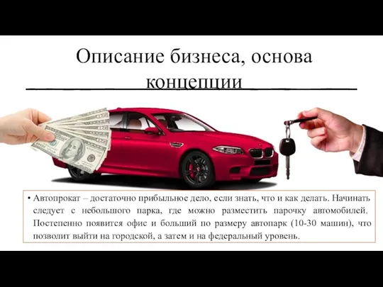 Описание бизнеса, основа концепции Автопрокат – достаточно прибыльное дело, если