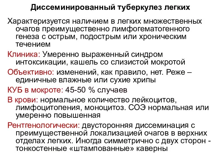 Характеризуется наличием в легких множественных очагов преимущественно лимфогематогенного генеза с