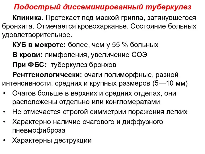 Подострый диссеминированный туберкулез Клиника. Протекает под маской гриппа, затянувшегося бронхита.