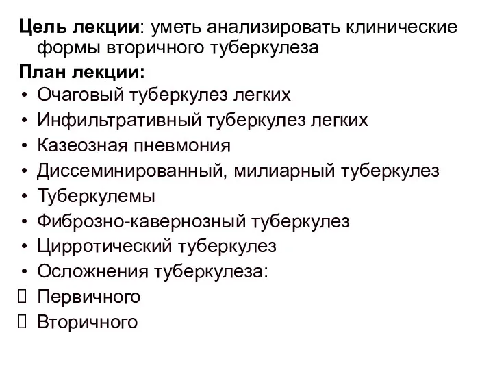 Цель лекции: уметь анализировать клинические формы вторичного туберкулеза План лекции: